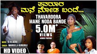 Thavaroora Mane Noda Bande Video Song | Manjula Gururaj | Anu | Arjun Krishna | BVM Ganesh Reddy