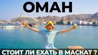 Оман. Мы в шоке! Лучше Дубая? Отдых Маскат. Аренда авто. Kempinski Hotel Muscat. Wadi shab. Цены Еда