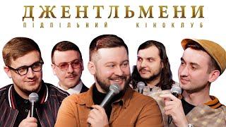 Підпільний Кіноклуб – Джентльмени | Клятий Раціоналіст х Артем Албул | Епізод #19