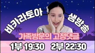 [바카라실시간] 바카라토아 7/9 19:30 1부 #바카라 #바카라실시간 #바카라토아