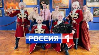 Московский казачий ансамбль "Любо-Мило" на "России-1".Казачий хор Москва - "Вы казачки, казачки".