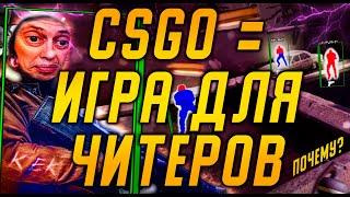 ЧИТЫ УБИЛИ CSGO / ВСЁ О ЧИТАХ В КСГО