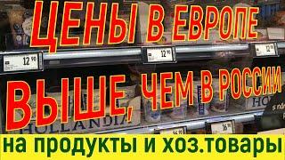 ЦЕНЫ В ЕВРОПЕ на необходимые продукты и хоз. товары! Супермаркет TESCO в Праге.Чехия.ДЕКАБРЬ 2019 г.