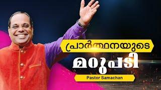 പ്രാർത്ഥനയുടെ മറുപടി | Malayalam Christian Messages 2021 | Prophet Samachan |