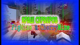 КРАШ СЕРВЕРОВ CherryMine & PigMine ЧИТОМ ExtremeHack