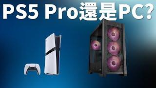 【Huan】 省下買PS5 Pro的錢改組PC電腦實際嗎? 我們來分析分析