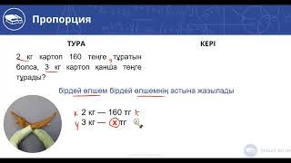 Пропорция-3. Мәтіндік (сөз) есептер. 16-шы  видео-сабақ