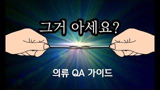 [품질] 그거 아세요 - 의류 QA 가이드