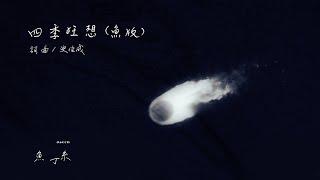 蘇打綠 sodagreen【四季狂想 Seasonal Rhapsody】（蘇打綠版）Official Music Video
