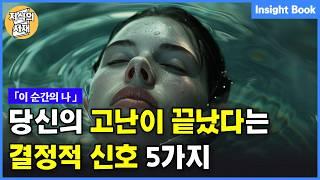 당신의 고난이 드디어 끝났다는 결정적 신호 5가지