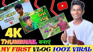 my first vlog | my first vlog thumbnail kaise banaye || vlog video ka thumbnail kaise banaye