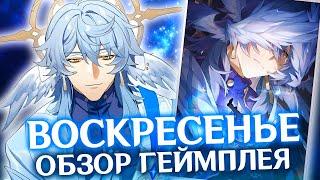 ВОСКРЕСЕНЬЕ ГЕЙМПЛЕЙ | НАВЫКИ | ЭЙДОЛОНЫ | HONKAI STAR RAIL 2.7