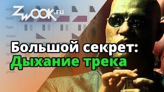 Дыхание и грув трека ▲ Инсайдерская инфа ▲