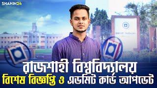 রাজশাহী বিশ্ববিদ্যালয় ভর্তি-২০২৫ আপডেট | RU Admission Admit Card Update | RU Admission 2025 Update