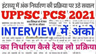 uppcs mains result 2021,uppsc gic mains result,uppsc interview kab, UPPSC interview marks,uppsc pcs