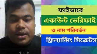 ফাইভার একাউন্ট ভেরিফাই কিভাবে করবেন ও  প্রয়োজনে অন্য কারো নামে একাউন্ট ট্রান্সফার করবেন