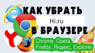 hi.ru как убрать из Оперы, Яндекс браузера?