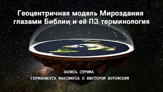 Геоцентричная модель Мироздания глазами Библии и её ПЗ терминология