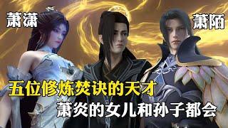 【斗破苍穹 原著解析】21：修炼焚诀的天才都有谁？其中三位都是萧家人，萧炎的孙子最为强悍