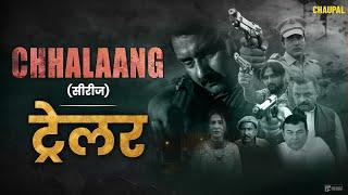 CHHAALAANG (Web Series) | CHAUPAL | Bhojpuri New movie & Web series only On Chaupal App | 22 Aug