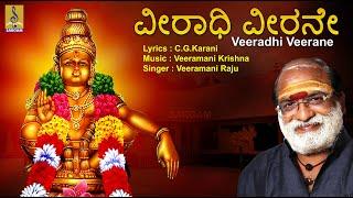 ವೀರಾಧಿ ವೀರನೇ | Ayyappa Devotional Song | Sung by Veeramani Raju | Pallikkattu | Veeradhi Veerane