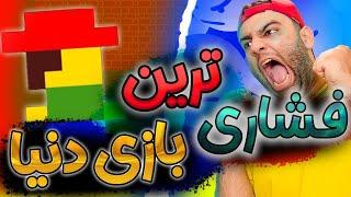 سخت ترین بازیه دنیا...(پاره شدم)