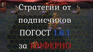 Захват нового погоста 1.6.1 за Инферно. Герои 3 HotA. Гайд. Стратегии от подписчиков