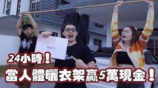 24小时当人体晒衣架！赢$50000！！到底支撑得了吗？