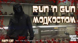 GTA Online на PS4, XB1 и ПК: Run 'N Gun Модкостюм (Патч 1.37)