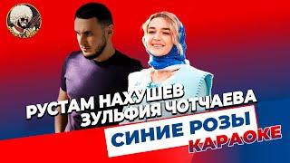 Рустам Нахушев, Зульфия Чотчаева - Синие розы | КАРАОКЕ