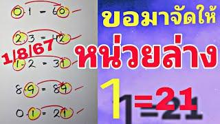 สูตรปักหลักหน่วยล่าง คำนวณได้ 1 ออก 21 มาแล้วงวด 1 สิงหาคม 2567