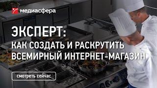 Как создать и раскрутить всемирный мультиязычный интернет-магазин - подробный алгоритм.