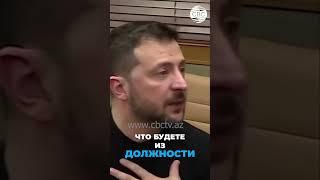 Зеленский о своей отставке