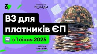 ВЗ для платників ЄП з 1 січня 2025