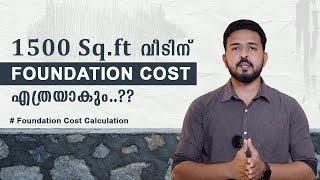 Foundation Cost Calculation | 1500 Sq.Ft  വീടിനു Foudation cost എത്രയാകും..??