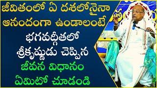 నిత్య జీవితంలో భగవద్గీత Part-3 | Nitya Jeevithamlo Bhagavad-Gita | Garikapati Narasimha Rao Latest