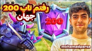 نفر 200 جهان شدم با 2769+ کاپ1 ساعت پوش کاپ در بالاترین سطح تاپ لدر کلش رویال️