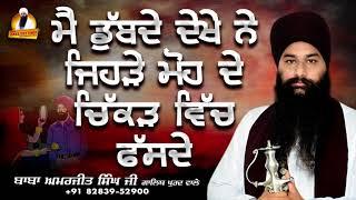 Main Dubde Dekhe Ne Jehde Moh De Chikad Vich Fasde | Bhai Amarjit Singh Galib