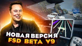 НОВАЯ версия автопилота FSD Beta v 9 | Зачем Tesla нужен суперкомпьютер DOJO ?