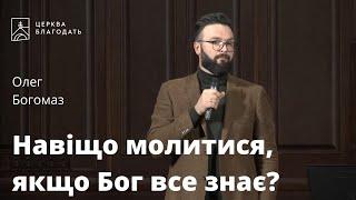 Навіщо молитися, якщо Бог все знає? - Олег Богомаз, проповідь // церква Благодать, Київ