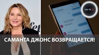 Саманта возвращается! | Ким Кэтролл все-таки снялась в продолжении «Секса в большом городе»