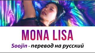 SOOJIN - Mona Lisa ПЕРЕВОД НА РУССКИЙ (рус саб)