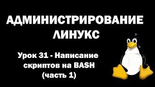 Администрирование Линукс (Linux) - Урок 31 - Написание скриптов на bash (часть 1)