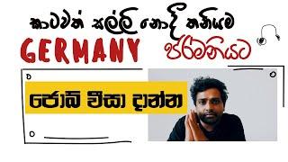 Germany Job (Employment) Visa - Sinhala / ජර්මනියට ජොබ්වීසා