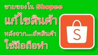 Champ Giffarine | ขายของใน Shopee วิธีแก้ไข รายละเอียดสินค้า หลังลงสินค้าใน shopee (ใช้มือถือ)