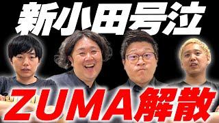 【ZUMA解散】仲間がまた1組いなくなりました。【黒帯会議】