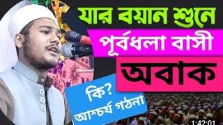 হাফেজ কারীঃ জয়নাল আবেদিন লাদেন সাহেব আঠারবাড়ী +0 1936 112188, নতুন ওয়াজ ২০২১বাংলা ওয়াজ 2022