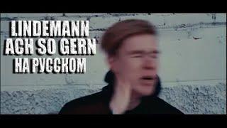 Lindemann - Ach So Gern НА РУССКОМ (ПЕРЕВОД)