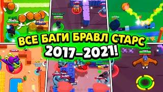 TOP 5 BUGS THAT BROKEN BRAWL STARS! ALL BUGS BRAWL STARS 2017-2021! BRAWL STARS FACTS!