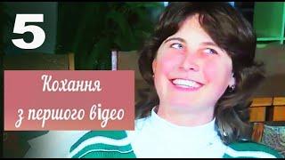 ФІНАЛ. Життя після проекту. Кохання з першого відео  – Сезон 1. Випуск 5